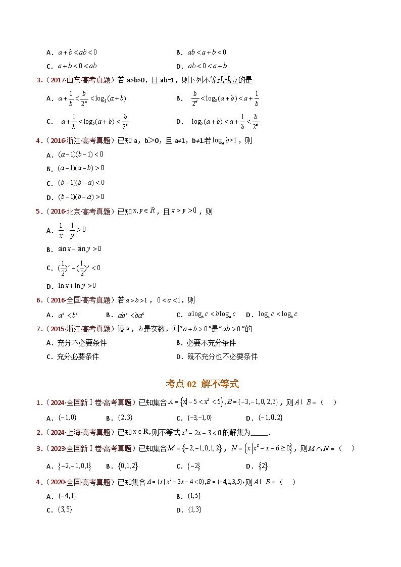 近十年（2015-2024）高考数学真题分项汇编专题04等式与不等式综合（含基本不等式）（Word版附解析）02