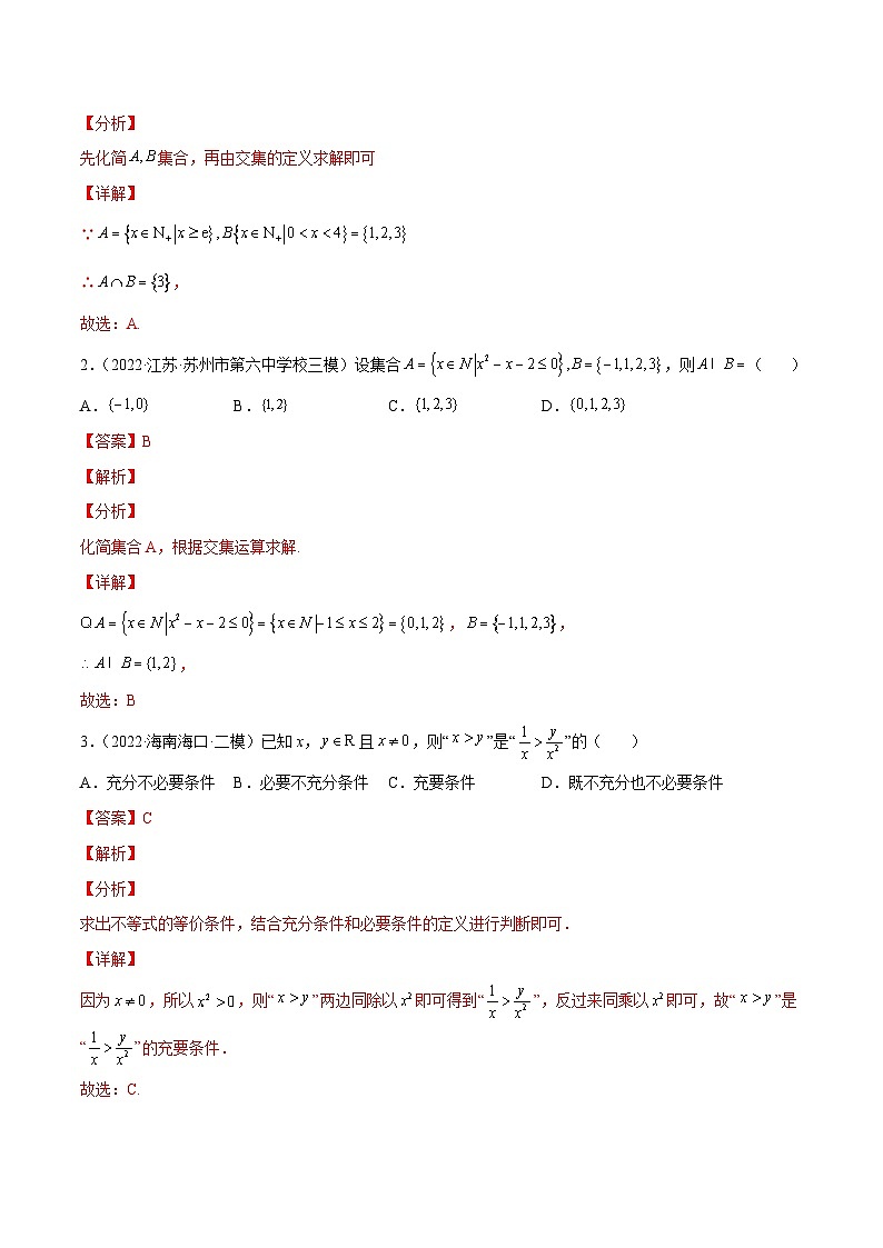 新高考数学一轮复习知识点总结与题型精练专题04 一元二次不等式与其他不等式（2份打包，原卷版+解析版）03