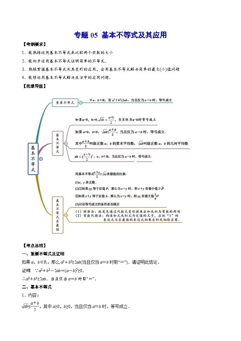 新高考数学一轮复习知识点总结与题型精练专题05 基本不等式及其应用（2份打包，原卷版+解析版）01