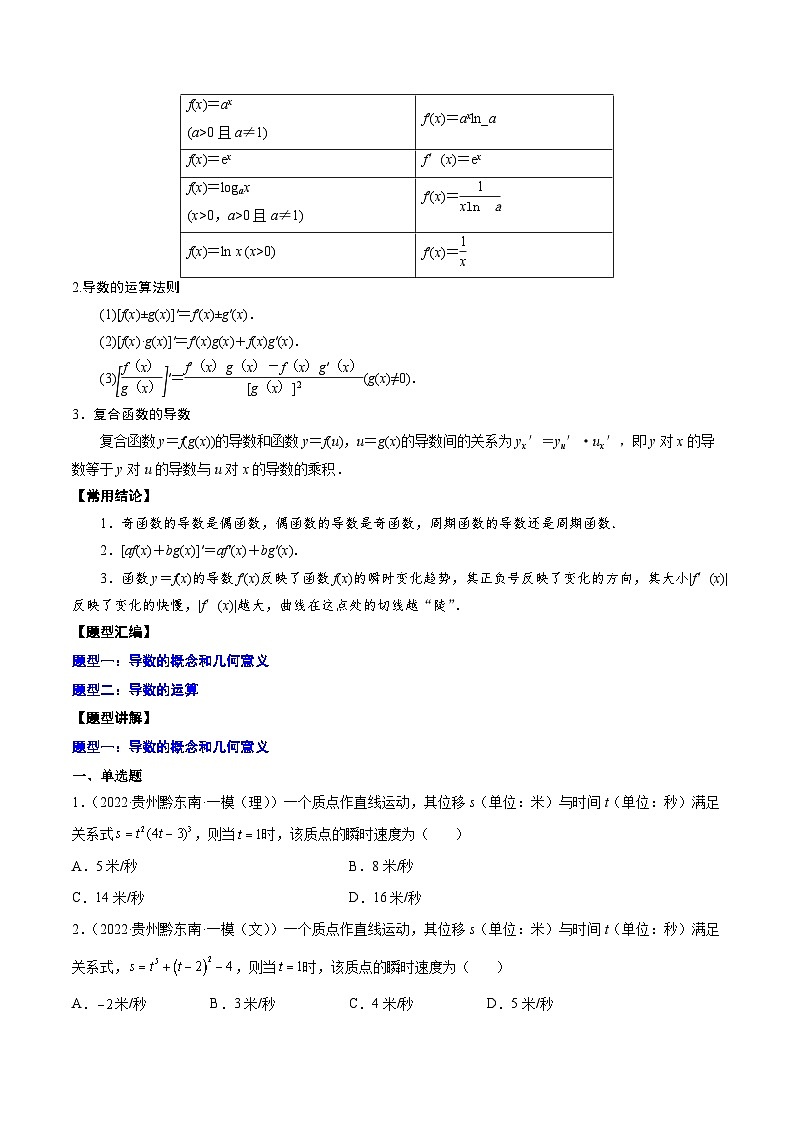 新高考数学一轮复习知识点总结与题型精练专题09 导数的概念与运算（2份打包，原卷版+解析版）02