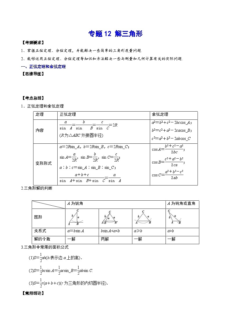新高考数学一轮复习知识点总结与题型精练专题12 解三角形（2份打包，原卷版+解析版）01