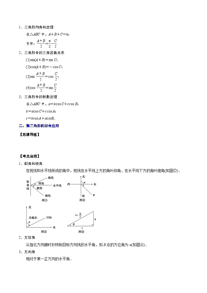新高考数学一轮复习知识点总结与题型精练专题12 解三角形（2份打包，原卷版+解析版）02