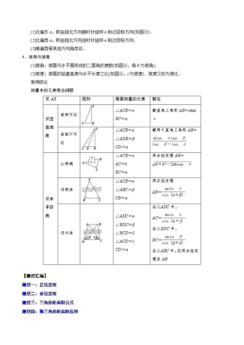 新高考数学一轮复习知识点总结与题型精练专题12 解三角形（2份打包，原卷版+解析版）03
