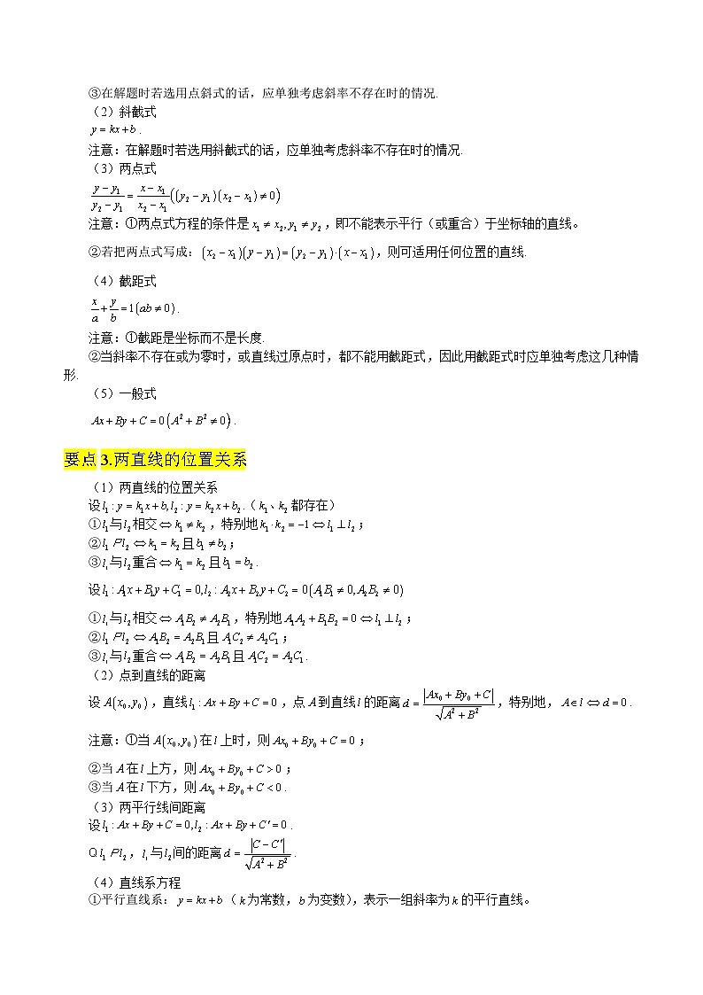 新高考数学一轮复习知识总结 直线和圆的方程（含解析）第2页