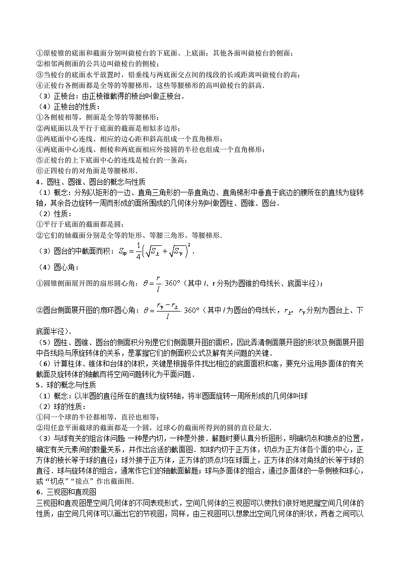 新高考数学一轮复习知识总结 立体几何初步（含解析）02