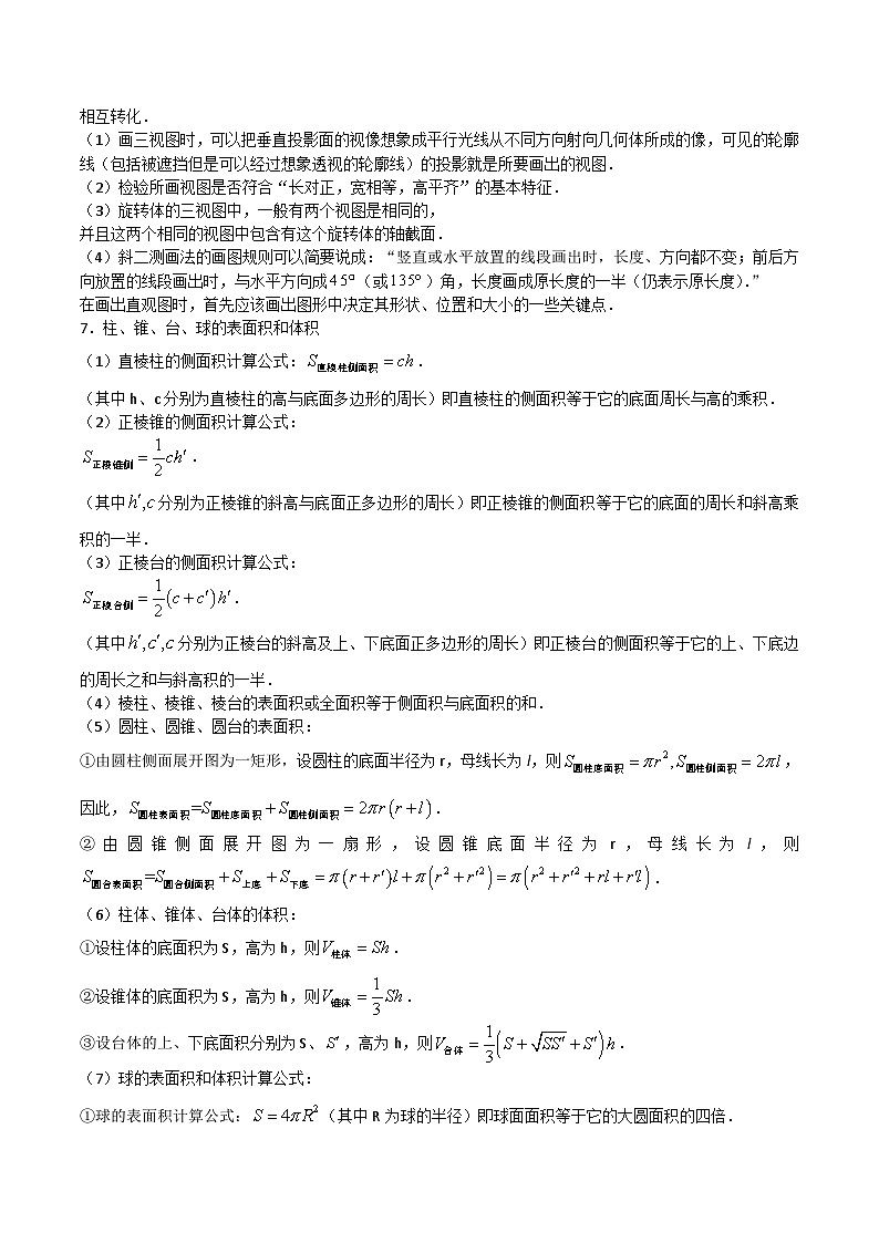 新高考数学一轮复习知识总结 立体几何初步（含解析）03