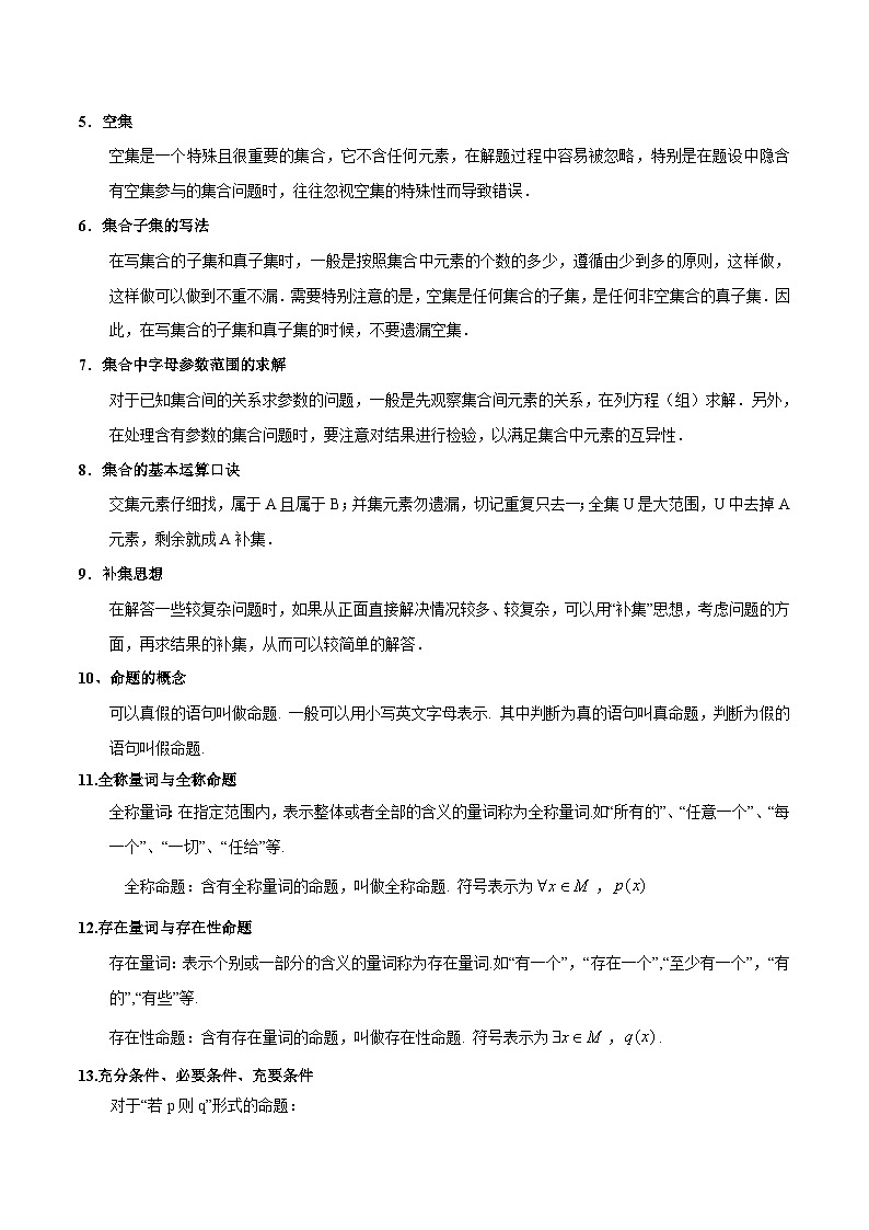 新高考数学一轮复习知识总结 集合与常用逻辑用语（含解析）第2页