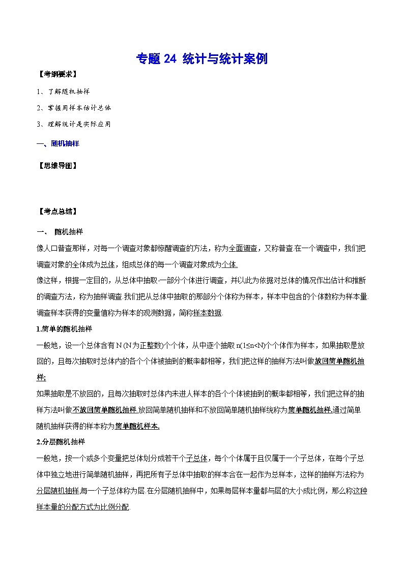 新高考数学一轮复习知识点总结与题型精练专题24 统计与统计案例（2份打包，原卷版+解析版）01