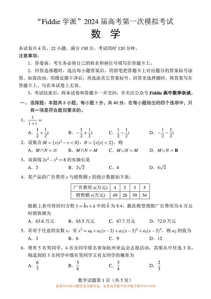 “Fiddie学派”2024届高考第一次模拟考试数学试卷及参考答案01
