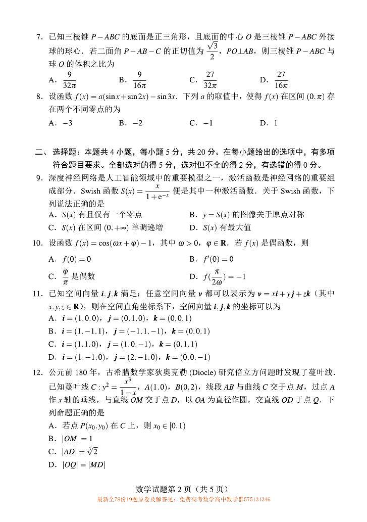 “Fiddie学派”2024届高考第一次模拟考试数学试卷及参考答案02