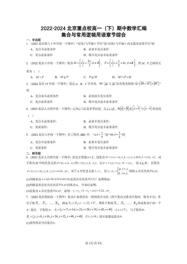 [数学]2022～2024北京重点校高一下学期期中数学真题分类汇编：集合与常用逻辑用语章节综合01