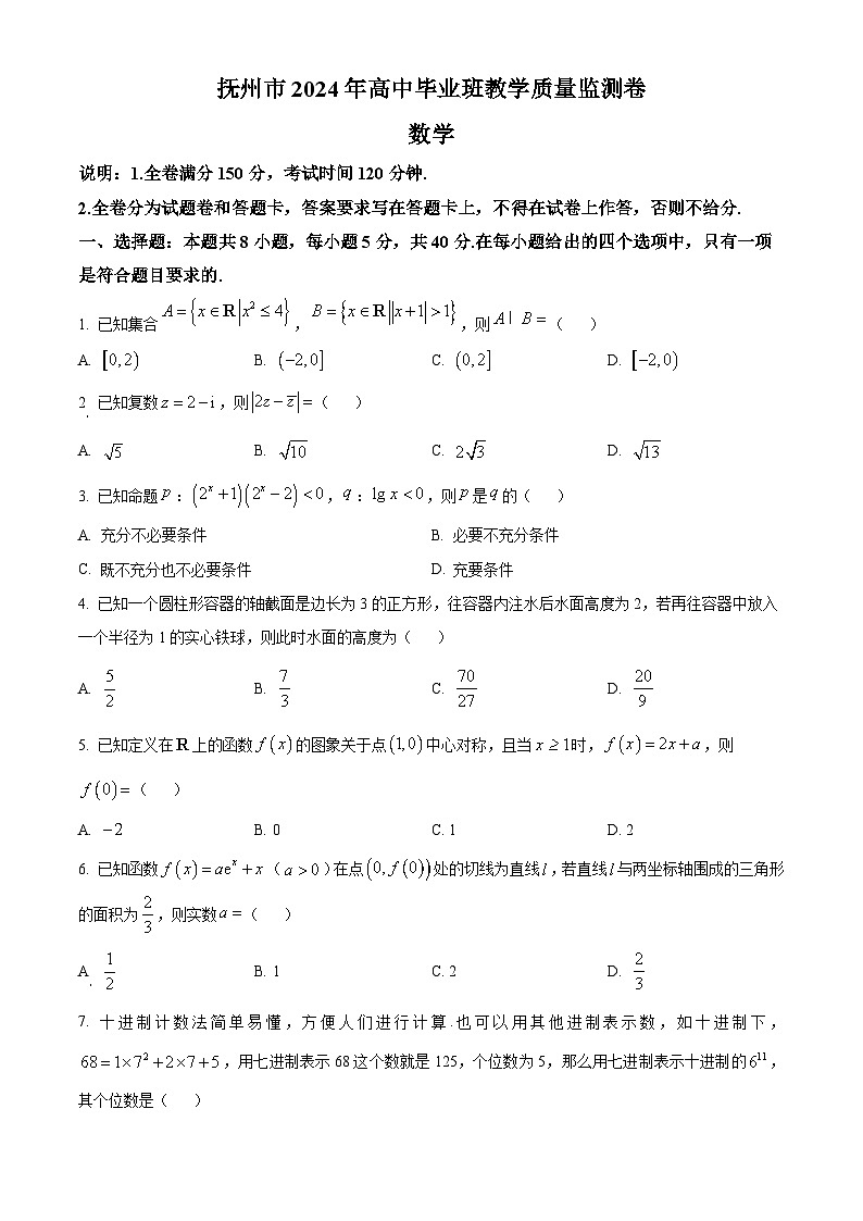 江西省抚州市2024届高三下学期毕业班教学质量监测数学试题（原卷版）第1页