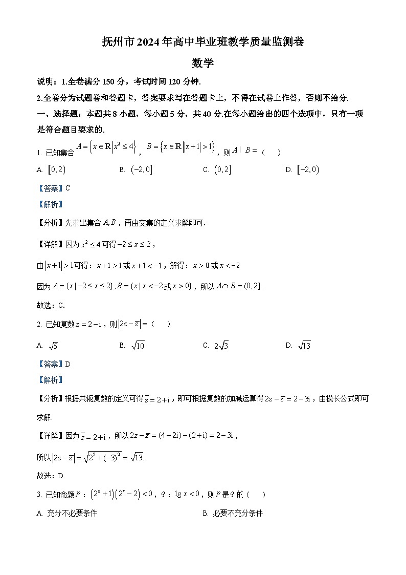 江西省抚州市2024届高三下学期毕业班教学质量监测数学试题（解析版）第1页