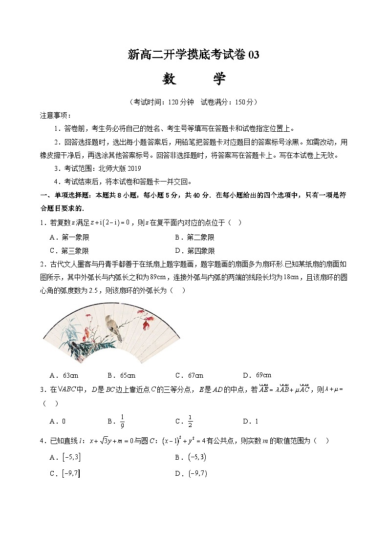 【开学考】2024秋高二上册开学摸底考试卷数学03（全国通用，北师大版2019）01