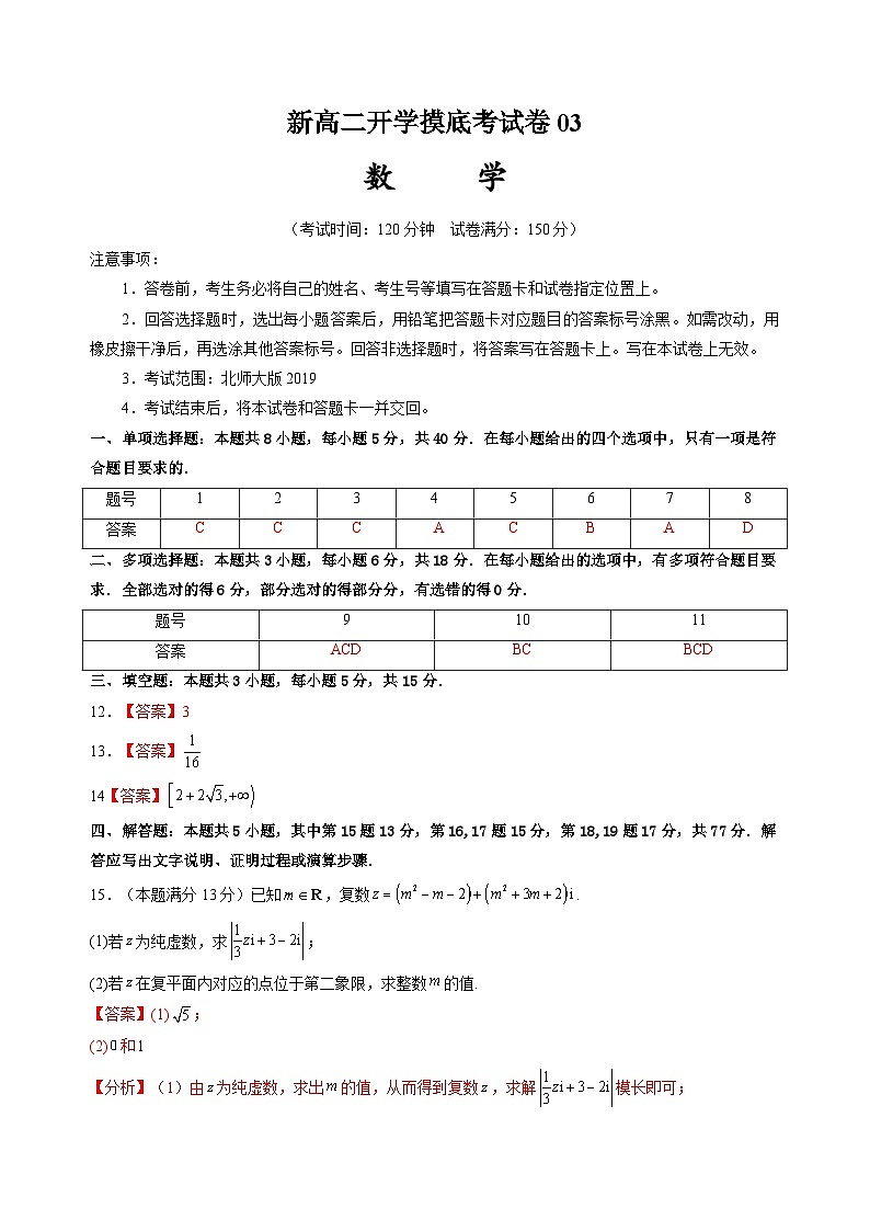 【开学考】2024秋高二上册开学摸底考试卷数学03（全国通用，北师大版2019）01