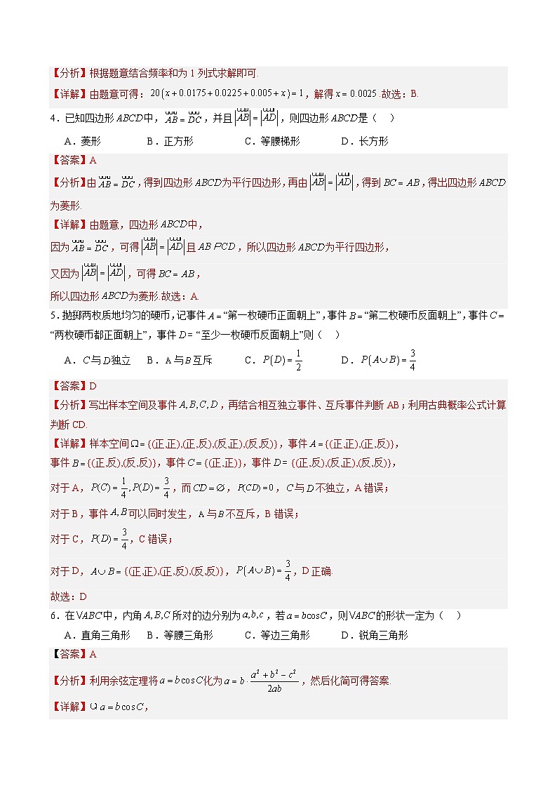 【开学考】2024秋高二上册开学摸底考试卷数学（北京专用）02