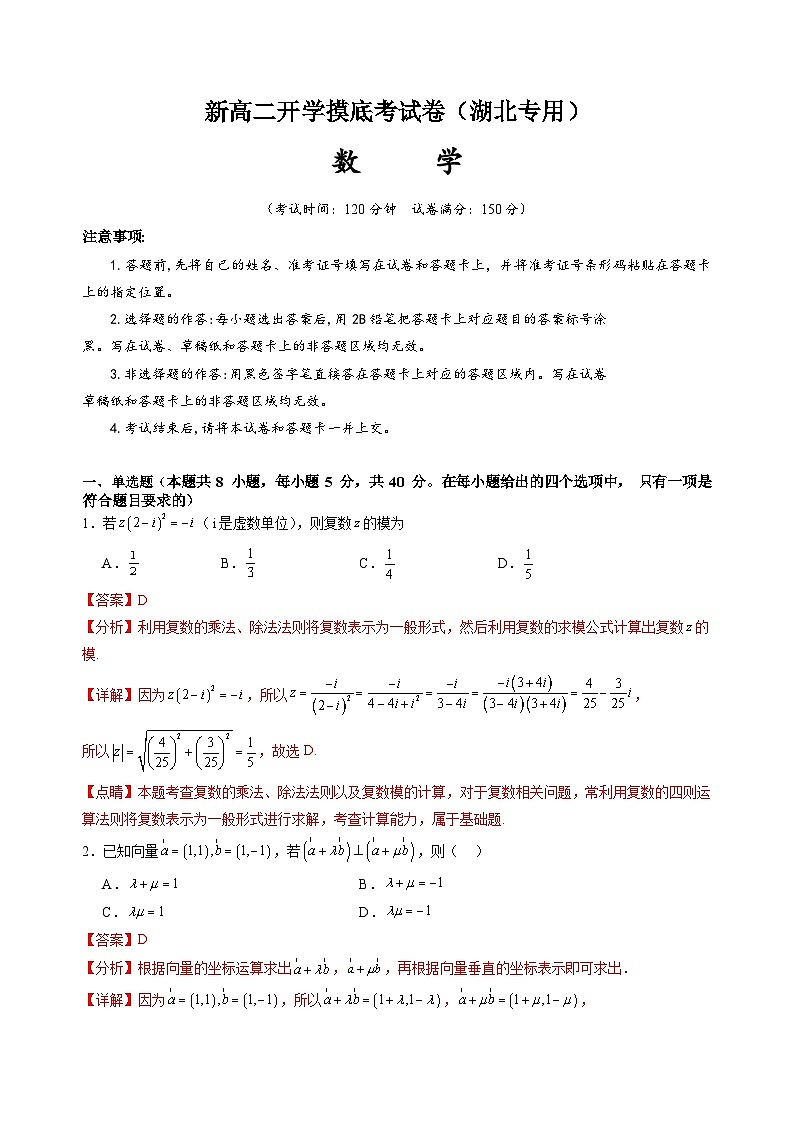 新高二数学开学摸底考（湖北专用）（解析版）第1页