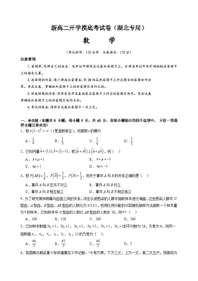 新高二数学开学摸底考（湖北专用）（考试版）第1页