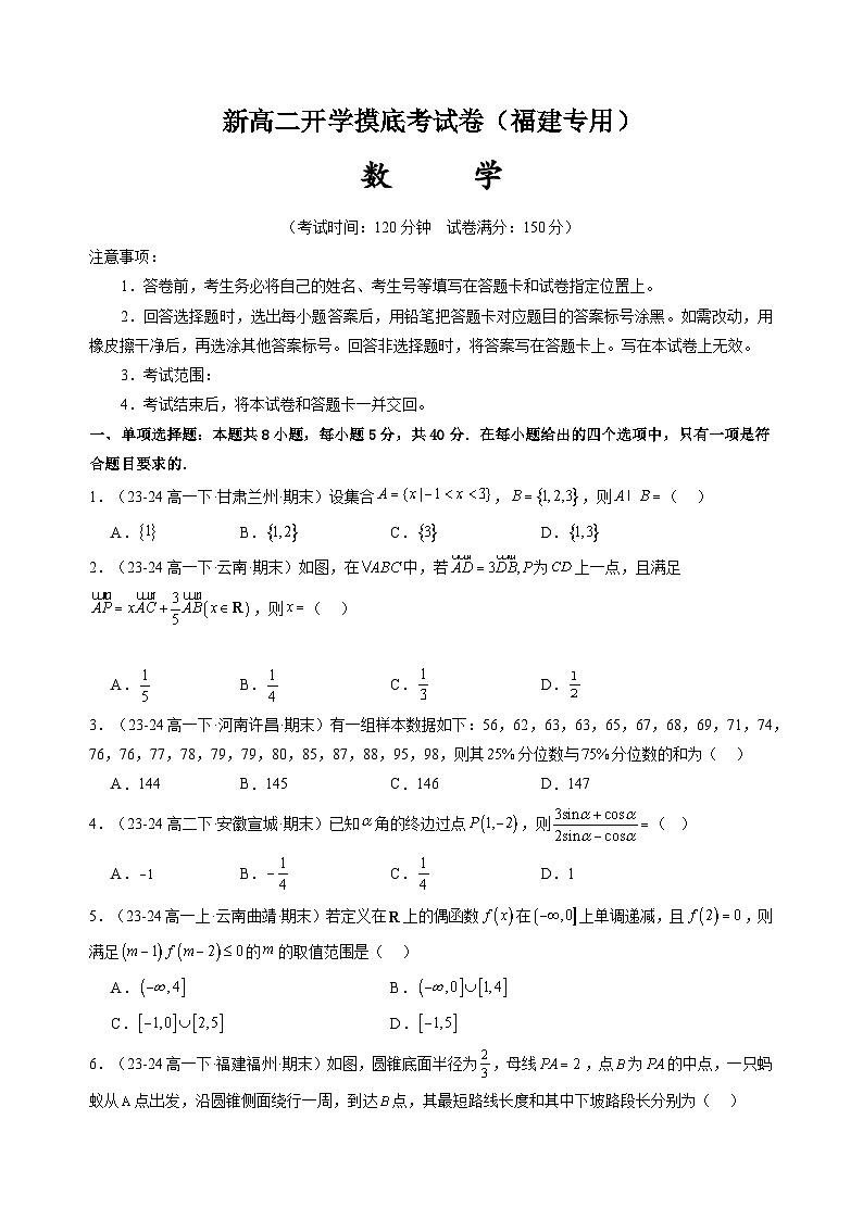 【开学考】2024秋高二上册开学摸底考试卷数学（福建专用）01