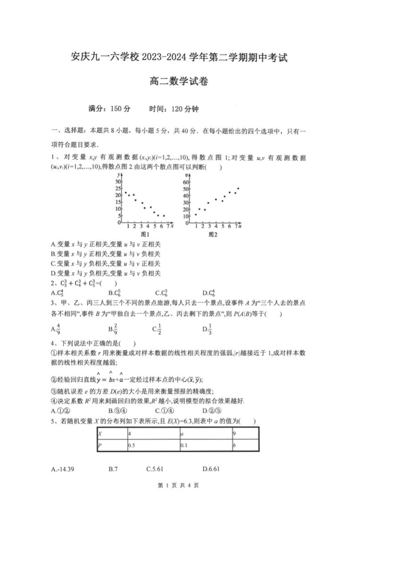 安徽省安庆市安庆九一六学校2023-2024学年高二下学期期中考试数学试卷第1页