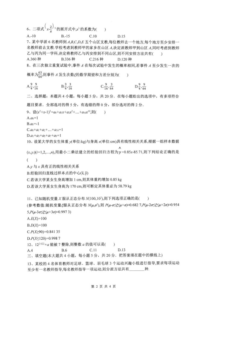 安徽省安庆市安庆九一六学校2023-2024学年高二下学期期中考试数学试卷第2页