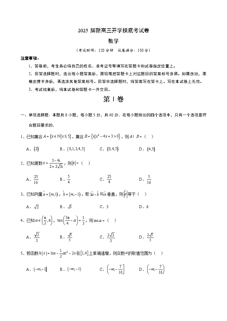 【开学考】新高三上册开学摸底考试卷数学01（新九省地区专用）01