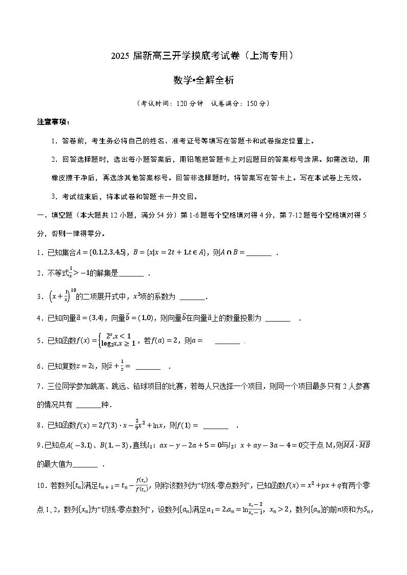 【开学考】新高三上册开学摸底考试卷数学（上海专用）01
