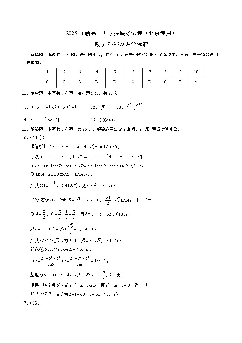 【开学考】新高三上册开学摸底考试卷数学（北京专用）01