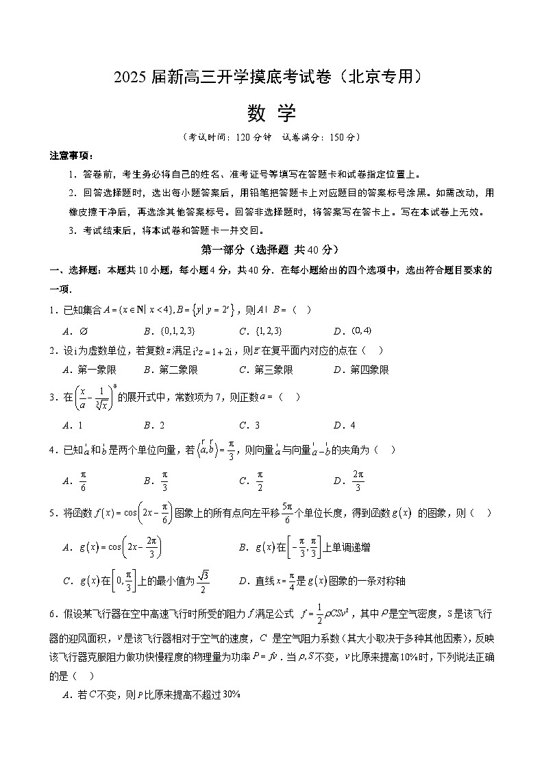 【开学考】新高三上册开学摸底考试卷数学（北京专用）01