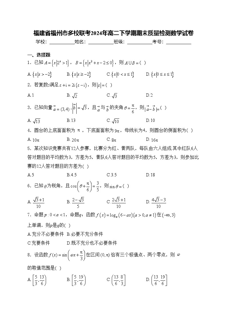 福建省福州市多校联考2024年高二下学期期末质量检测数学试卷(含答案)01