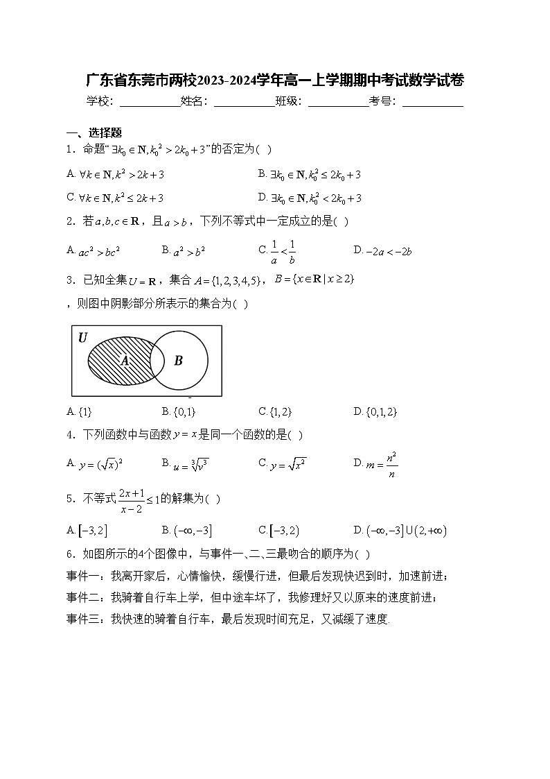 广东省东莞市两校2023-2024学年高一上学期期中考试数学试卷(含答案)01