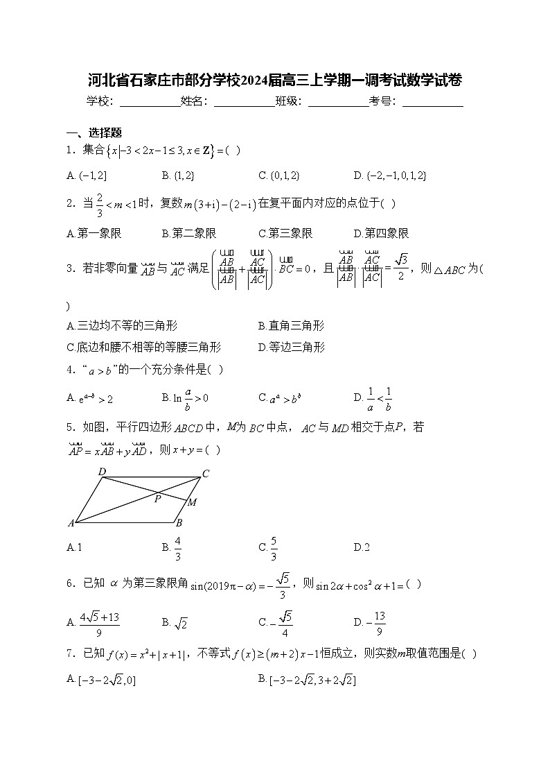 河北省石家庄市部分学校2024届高三上学期一调考试数学试卷(含答案)01