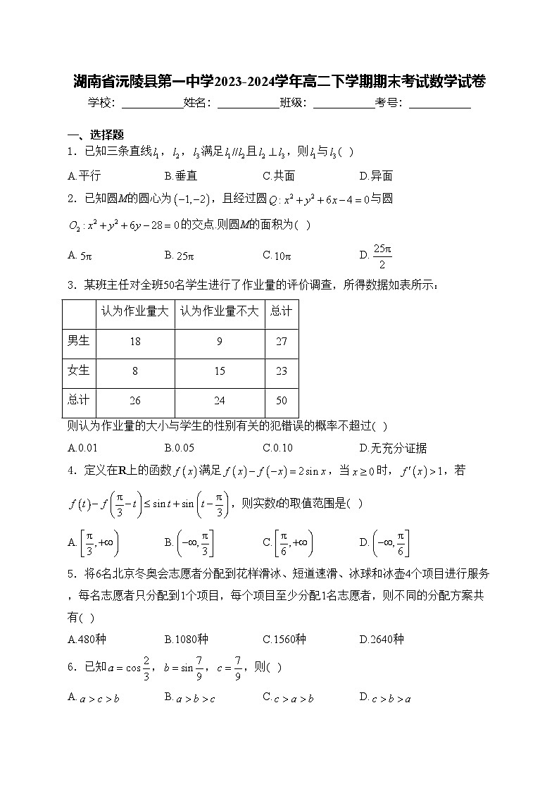 湖南省沅陵县第一中学2023-2024学年高二下学期期末考试数学试卷(含答案)第1页