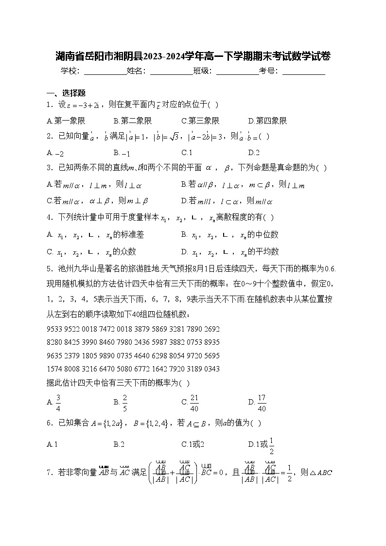 湖南省岳阳市湘阴县2023-2024学年高一下学期期末考试数学试卷(含答案)第1页
