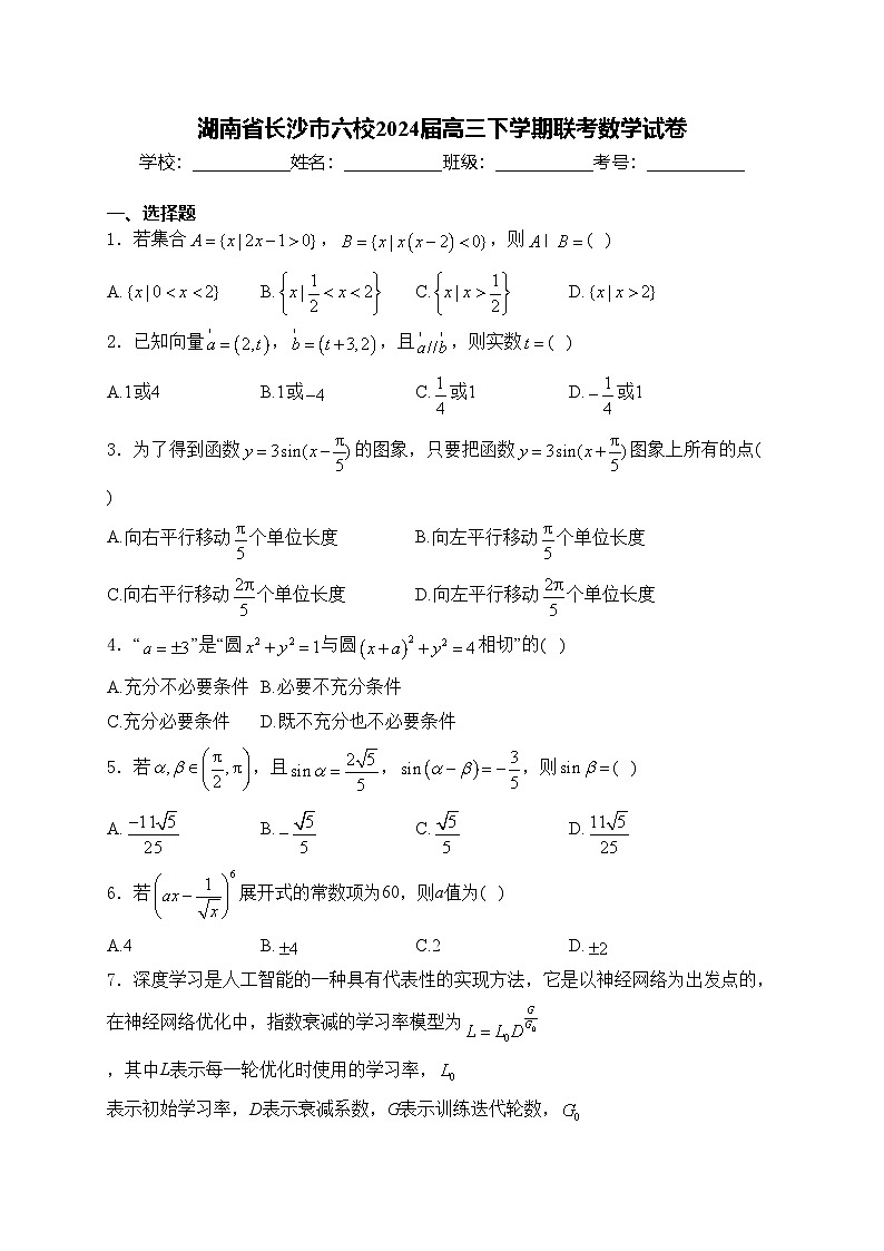 湖南省长沙市六校2024届高三下学期联考数学试卷(含答案)第1页
