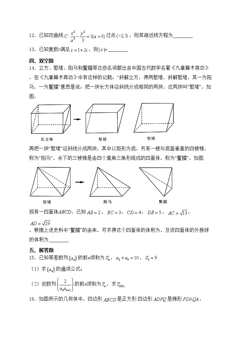 湖南省长沙市六校2024届高三下学期联考数学试卷(含答案)第3页
