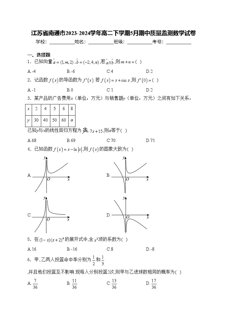 江苏省南通市2023-2024学年高二下学期5月期中质量监测数学试卷(含答案)第1页