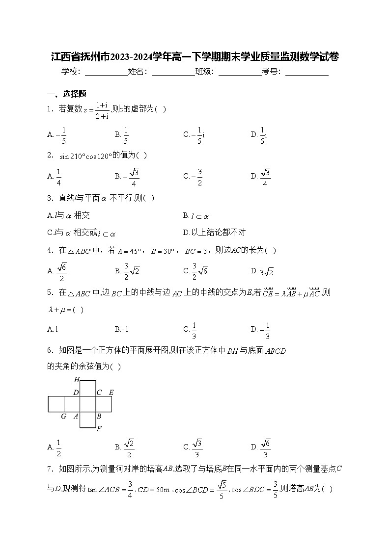 江西省抚州市2023-2024学年高一下学期期末学业质量监测数学试卷(含答案)第1页