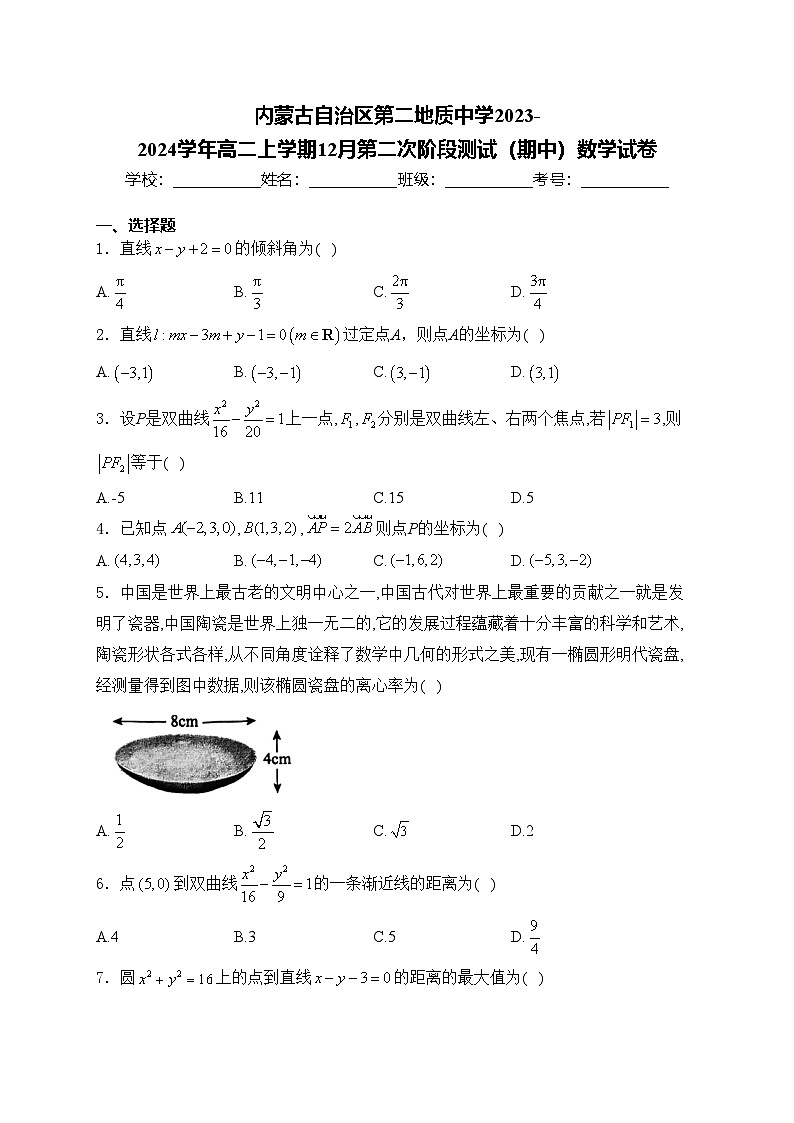 内蒙古自治区第二地质中学2023-2024学年高二上学期12月第二次阶段测试（期中）数学试卷(含答案)01