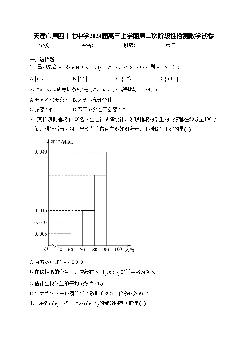 天津市第四十七中学2024届高三上学期第二次阶段性检测数学试卷(含答案)第1页