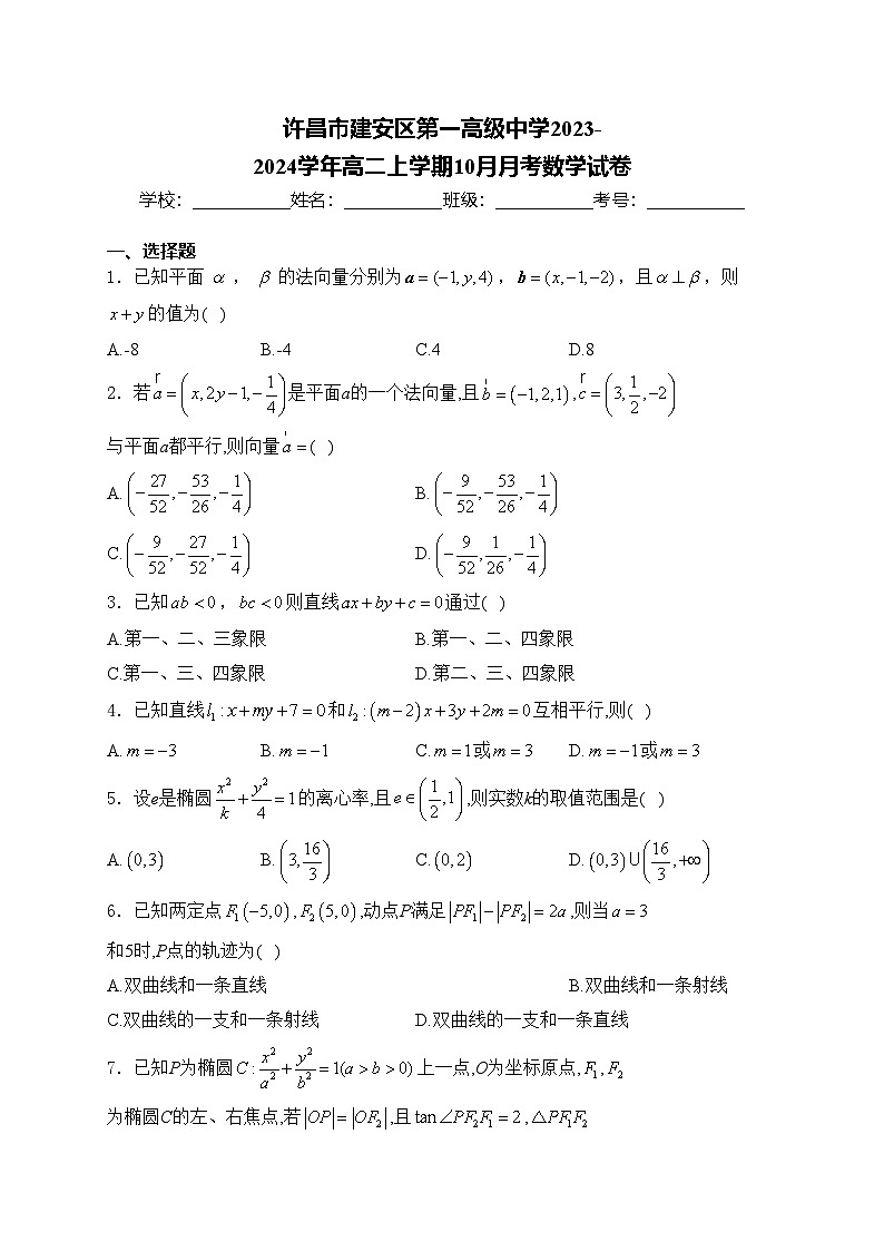 许昌市建安区第一高级中学2023-2024学年高二上学期10月月考数学试卷(含答案)第1页