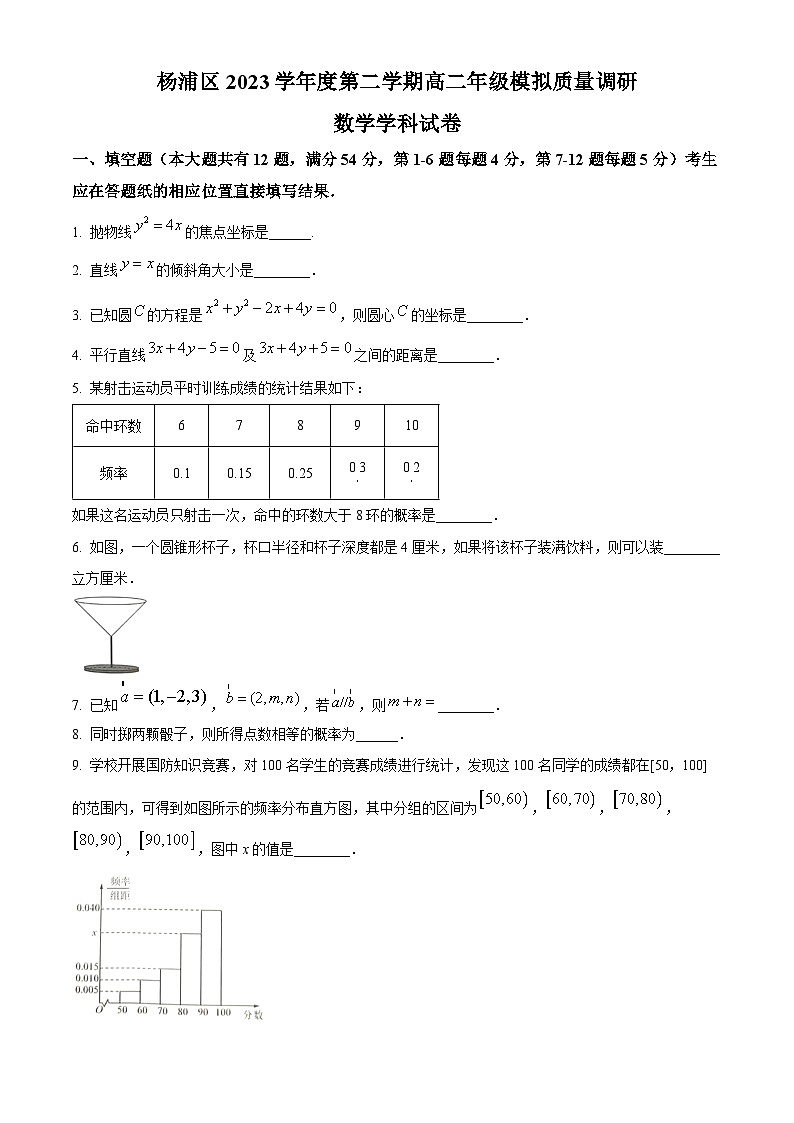 上海市杨浦区2023-2024学年高二下学期6月期末模拟考试数学试卷（Word版附解析）01