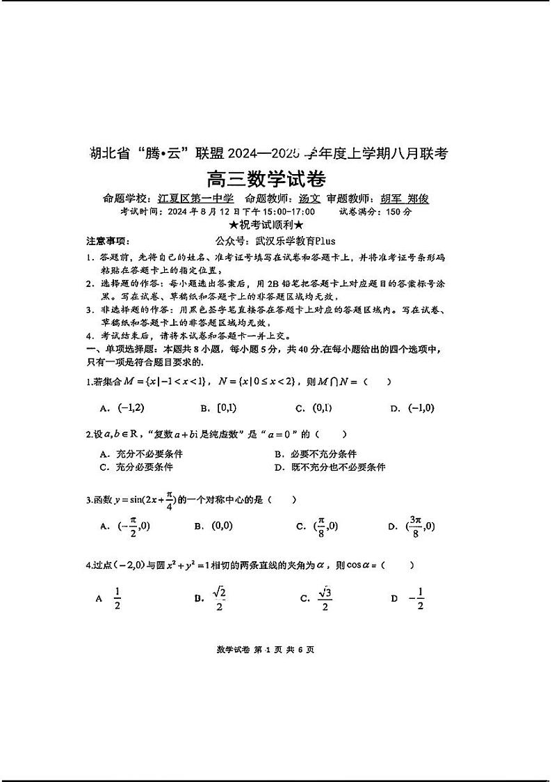 湖北省腾云联盟2024-2025学年高三上学期8月联考数学试卷（PDF版附解析）01