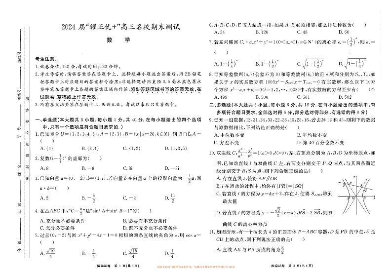 2024安徽“耀正优+”高三名校期末测试数学试题01
