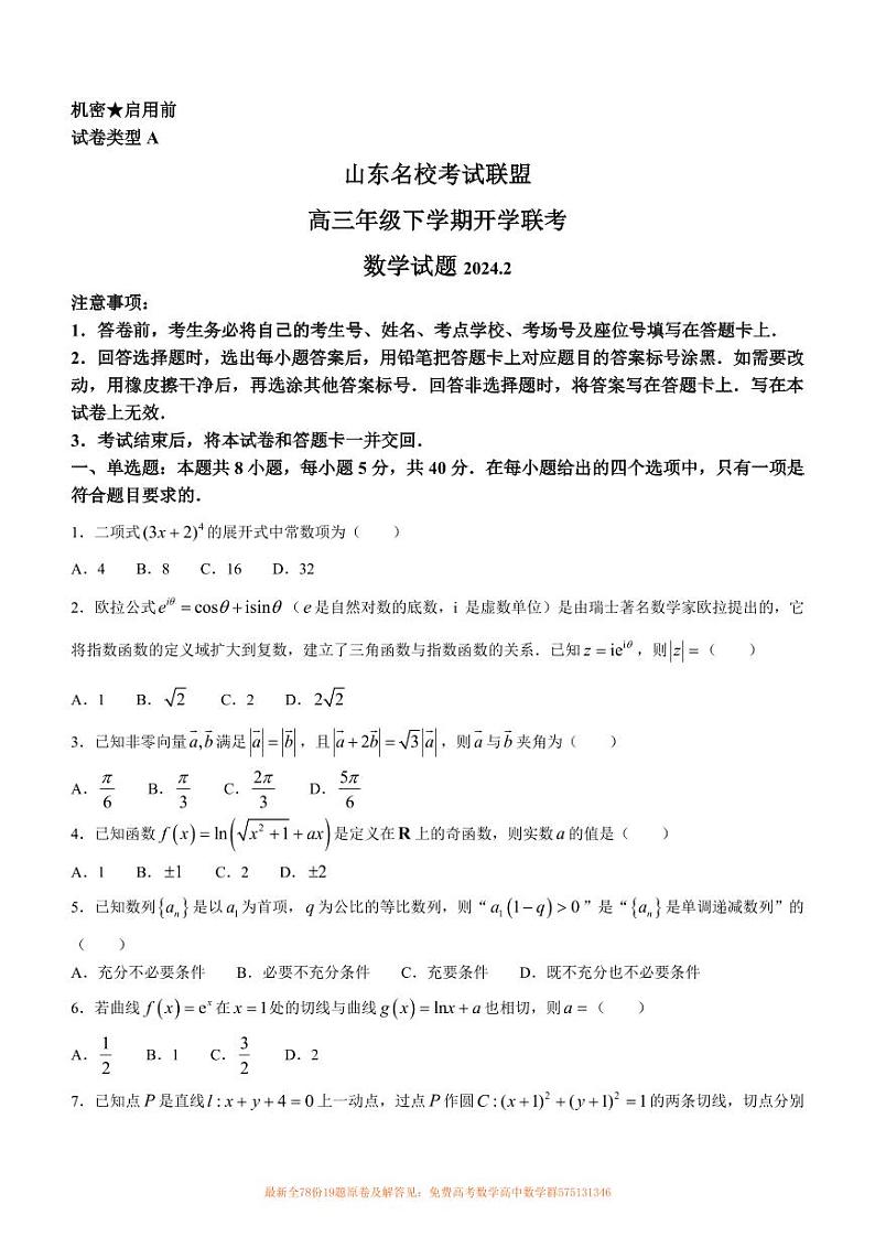 2024届山东名校考试联盟高三下学期开学考试数学试题01