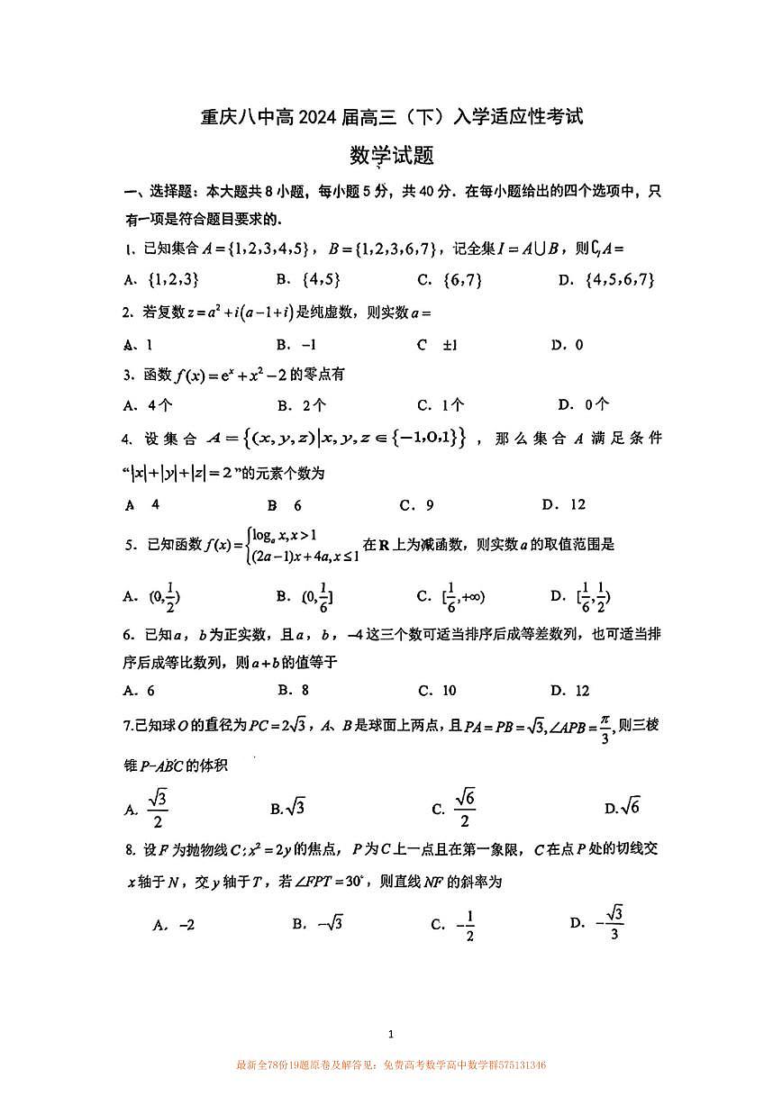 3.  2024年重庆市第八中学高三下入学数学试卷第1页