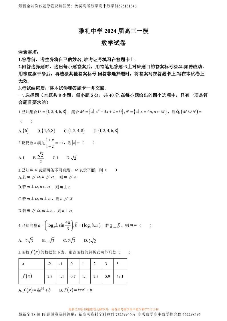 湖南省长沙市雅礼中学2024届高三一模数学试卷01
