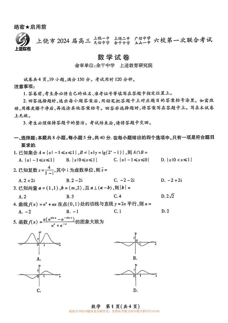 2024江西上饶六校2月高三联考高三数学试卷第1页