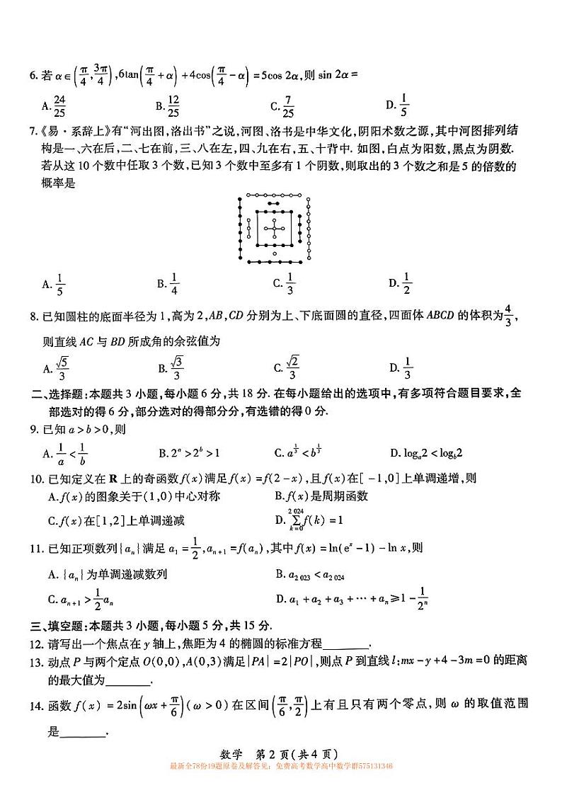 2024江西上饶六校2月高三联考高三数学试卷第2页