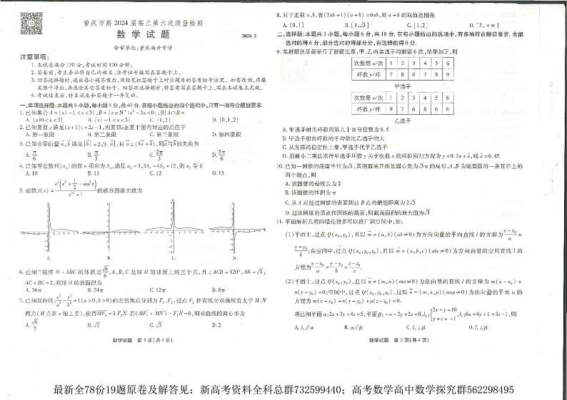 重庆市南开高三月考数学第六次质量检测（2024.2.18）01